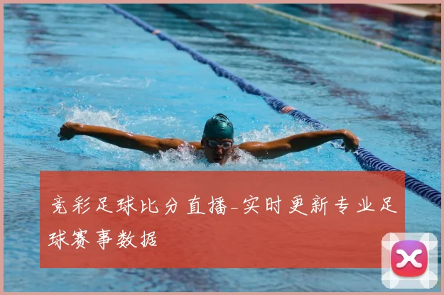 竞彩足球比分直播_实时更新专业足球赛事数据