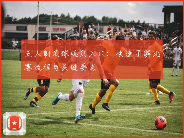 五人制足球规则入门:快速了解比赛流程与关键要点