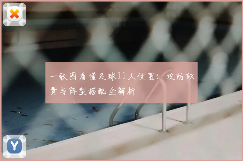 一张图看懂足球11人位置：攻防职责与阵型搭配全解析