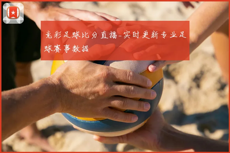竞彩足球比分直播_实时更新专业足球赛事数据