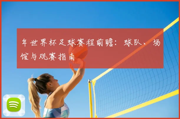 年世界杯足球赛程前瞻：球队、场馆与观赛指南